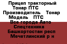 Прицеп тракторный Тонар ПТС-9-030 › Производитель ­ Тонар › Модель ­ ПТС-9-030 - Все города Авто » Спецтехника   . Башкортостан респ.,Мечетлинский р-н